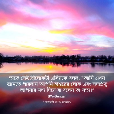 Picture 03 - 1 ৰাজাৱলী 17:24 BENIRV - তাতে সেই - Bible Verse Picture
