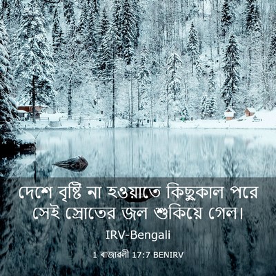 Picture 03 - 1 ৰাজাৱলী 17:7 BENIRV - দেশে বৃষ্টি না - Bible Verse Picture