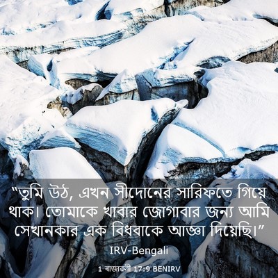 Picture 03 - 1 ৰাজাৱলী 17:9 BENIRV - “তুমি উঠ, এখন - Bible Verse Picture