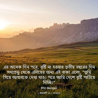 Picture 03 - 1 ৰাজাৱলী 18:1 BENIRV - এর অনেক দিন পরে, - Bible Verse Picture