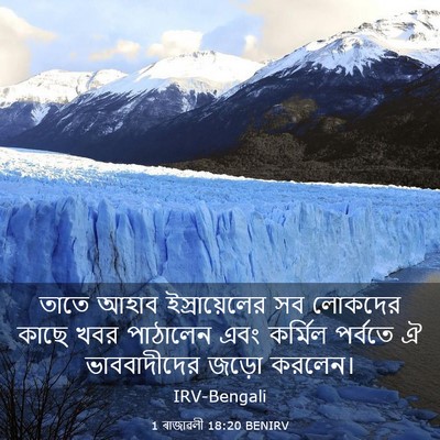 Picture 03 - 1 ৰাজাৱলী 18:20 BENIRV - তাতে আহাব - Bible Verse Picture