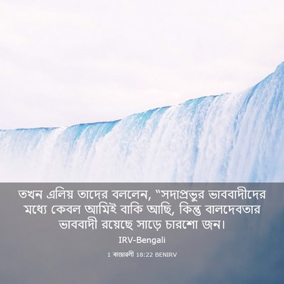 Picture 03 - 1 ৰাজাৱলী 18:22 BENIRV - তখন এলিয় তাদের - Bible Verse Picture
