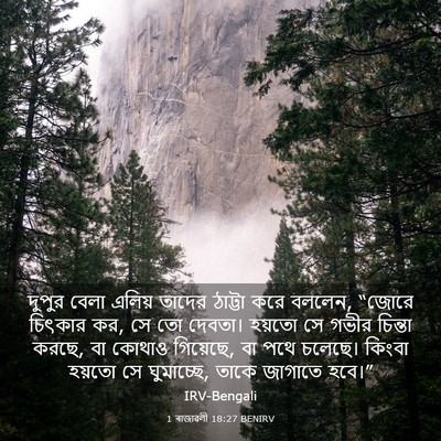 Picture 03 - 1 ৰাজাৱলী 18:27 BENIRV - দুপুর বেলা এলিয় - Bible Verse Picture