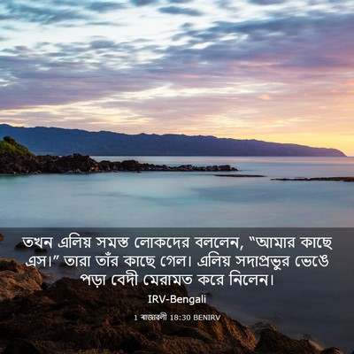 Picture 03 - 1 ৰাজাৱলী 18:30 BENIRV - তখন এলিয় সমস্ত - Bible Verse Picture