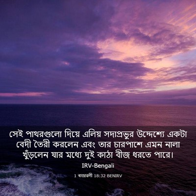 Picture 03 - 1 ৰাজাৱলী 18:32 BENIRV - সেই পাথরগুলো - Bible Verse Picture