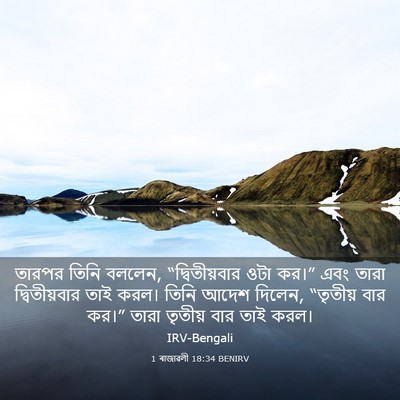 Picture 03 - 1 ৰাজাৱলী 18:34 BENIRV - তারপর তিনি বললেন, - Bible Verse Picture
