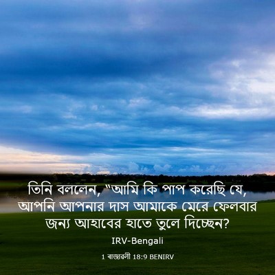Picture 03 - 1 ৰাজাৱলী 18:9 BENIRV - তিনি বললেন, “আমি কি - Bible Verse Picture