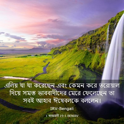 Picture 03 - 1 ৰাজাৱলী 19:1 BENIRV - এলিয় যা যা করেছেন - Bible Verse Picture