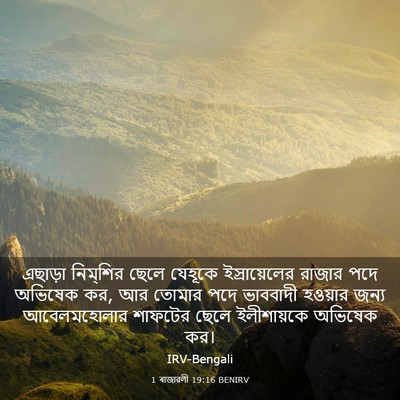 Picture 03 - 1 ৰাজাৱলী 19:16 BENIRV - এছাড়া নিম্‌শির - Bible Verse Picture