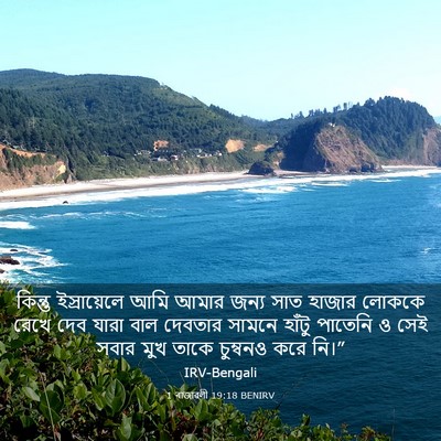 Picture 03 - 1 ৰাজাৱলী 19:18 BENIRV - কিন্তু ইস্রায়েলে - Bible Verse Picture