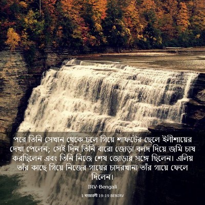 Picture 03 - 1 ৰাজাৱলী 19:19 BENIRV - পরে তিনি সেখান - Bible Verse Picture