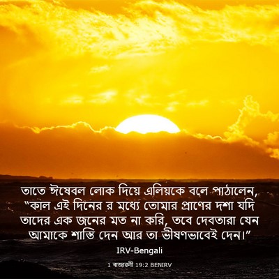 Picture 03 - 1 ৰাজাৱলী 19:2 BENIRV - তাতে ঈষেবল লোক - Bible Verse Picture