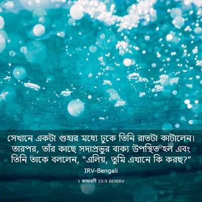 Picture 03 - 1 ৰাজাৱলী 19:9 BENIRV - সেখানে একটা গুহার - Bible Verse Picture