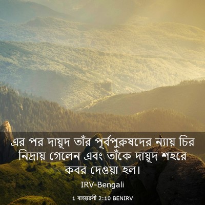 Picture 03 - 1 ৰাজাৱলী 2:10 BENIRV - এর পর দায়ূদ তাঁর - Bible Verse Picture