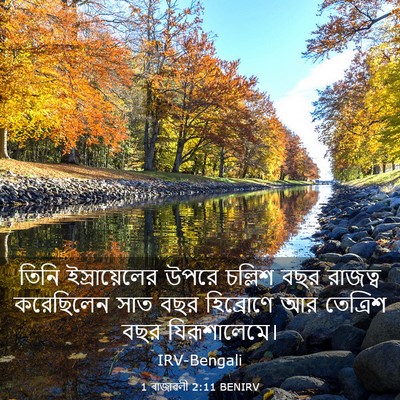 Picture 03 - 1 ৰাজাৱলী 2:11 BENIRV - তিনি ইস্রায়েলের - Bible Verse Picture
