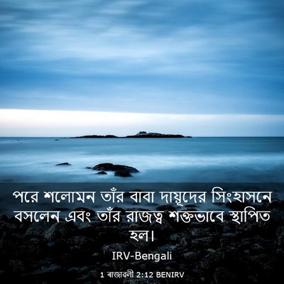 Picture 03 - 1 ৰাজাৱলী 2:12 BENIRV - পরে শলোমন তাঁর - Bible Verse Picture