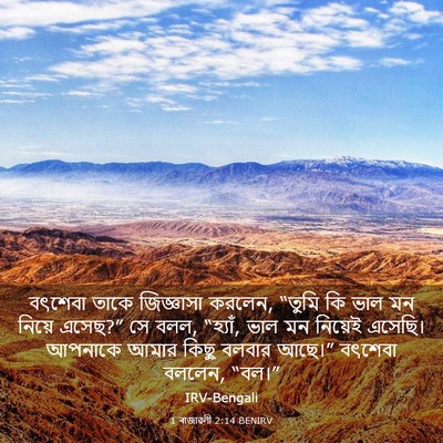 Picture 03 - 1 ৰাজাৱলী 2:14 BENIRV - বৎশেবা তাকে - Bible Verse Picture