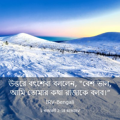 Picture 03 - 1 ৰাজাৱলী 2:18 BENIRV - উত্তরে বৎশেবা - Bible Verse Picture
