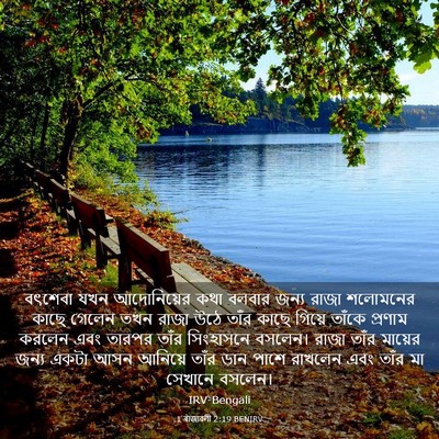Picture 03 - 1 ৰাজাৱলী 2:19 BENIRV - বৎশেবা যখন - Bible Verse Picture