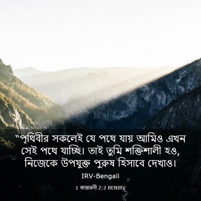 Picture 03 - 1 ৰাজাৱলী 2:2 BENIRV - “পৃথিবীর সকলেই যে - Bible Verse Picture