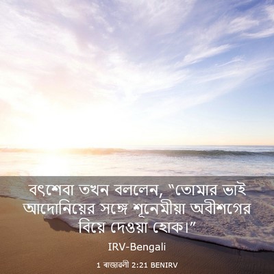 Picture 03 - 1 ৰাজাৱলী 2:21 BENIRV - বৎশেবা তখন বললেন, - Bible Verse Picture