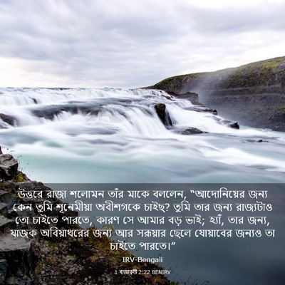 Picture 03 - 1 ৰাজাৱলী 2:22 BENIRV - উত্তরে রাজা শলোমন - Bible Verse Picture