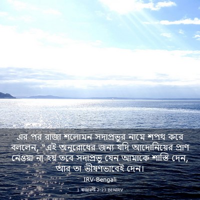 Picture 03 - 1 ৰাজাৱলী 2:23 BENIRV - এর পর রাজা শলোমন - Bible Verse Picture