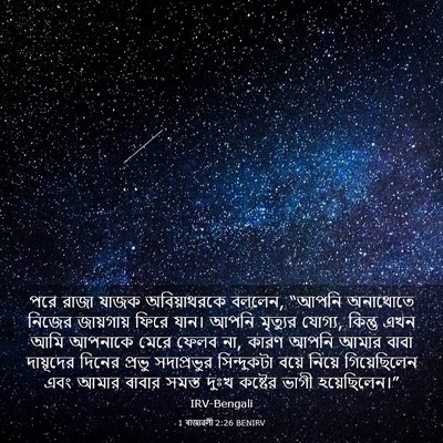 Picture 03 - 1 ৰাজাৱলী 2:26 BENIRV - পরে রাজা যাজক - Bible Verse Picture