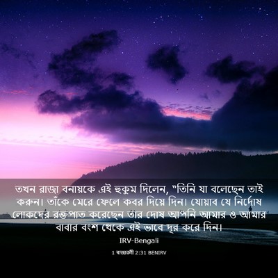 Picture 03 - 1 ৰাজাৱলী 2:31 BENIRV - তখন রাজা বনায়কে - Bible Verse Picture