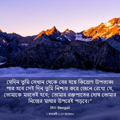 Picture 03 - 1 ৰাজাৱলী 2:37 BENIRV - যেদিন তুমি সেখান - Bible Verse Picture