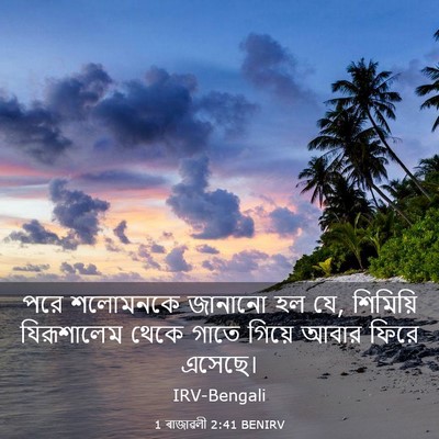 Picture 03 - 1 ৰাজাৱলী 2:41 BENIRV - পরে শলোমনকে - Bible Verse Picture