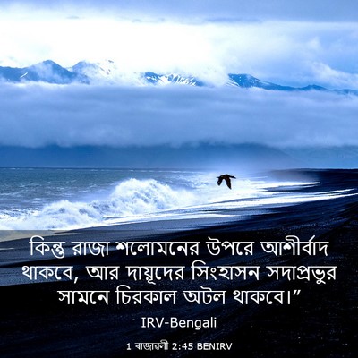Picture 03 - 1 ৰাজাৱলী 2:45 BENIRV - কিন্তু রাজা - Bible Verse Picture
