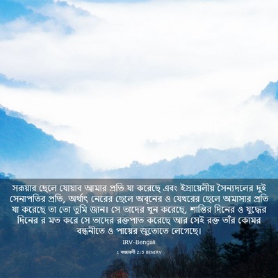 Picture 03 - 1 ৰাজাৱলী 2:5 BENIRV - সরূয়ার ছেলে - Bible Verse Picture