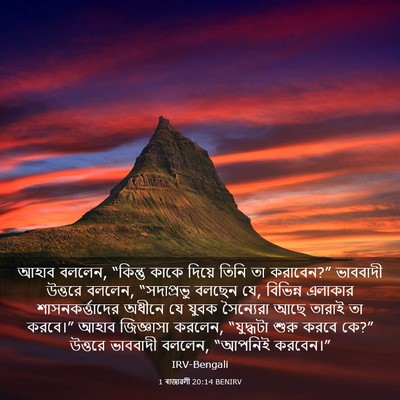 Picture 03 - 1 ৰাজাৱলী 20:14 BENIRV - আহাব বললেন, - Bible Verse Picture