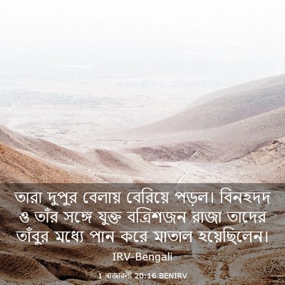Picture 03 - 1 ৰাজাৱলী 20:16 BENIRV - তারা দুপুর বেলায় - Bible Verse Picture