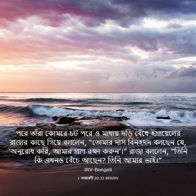 Picture 03 - 1 ৰাজাৱলী 20:32 BENIRV - পরে তাঁরা কোমরে চট - Bible Verse Picture