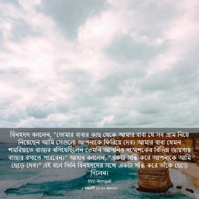 Picture 03 - 1 ৰাজাৱলী 20:34 BENIRV - বিনহদদ বললেন, - Bible Verse Picture