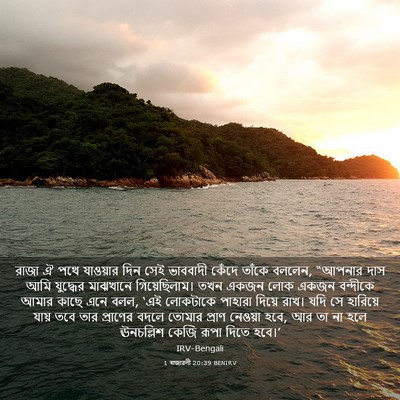Picture 03 - 1 ৰাজাৱলী 20:39 BENIRV - রাজা ঐ পথে যাওয়ার - Bible Verse Picture