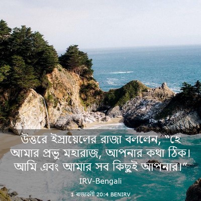 Picture 03 - 1 ৰাজাৱলী 20:4 BENIRV - উত্তরে - Bible Verse Picture