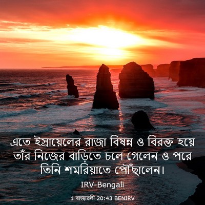 Picture 03 - 1 ৰাজাৱলী 20:43 BENIRV - এতে ইস্রায়েলের - Bible Verse Picture