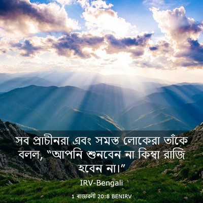 Picture 03 - 1 ৰাজাৱলী 20:8 BENIRV - সব প্রাচীনরা এবং - Bible Verse Picture
