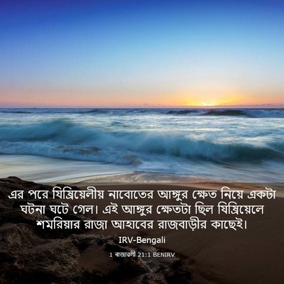 Picture 03 - 1 ৰাজাৱলী 21:1 BENIRV - এর পরে - Bible Verse Picture
