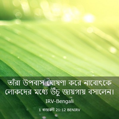 Picture 03 - 1 ৰাজাৱলী 21:12 BENIRV - তাঁরা উপবাস ঘোষণা - Bible Verse Picture