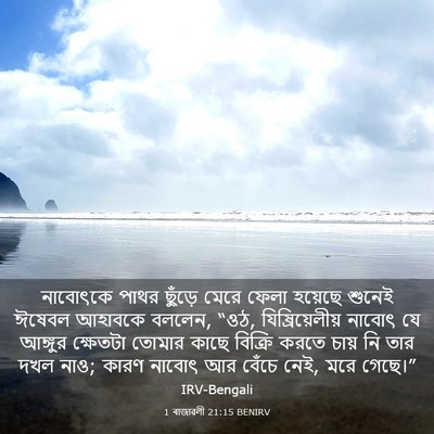 Picture 03 - 1 ৰাজাৱলী 21:15 BENIRV - নাবোৎকে পাথর - Bible Verse Picture