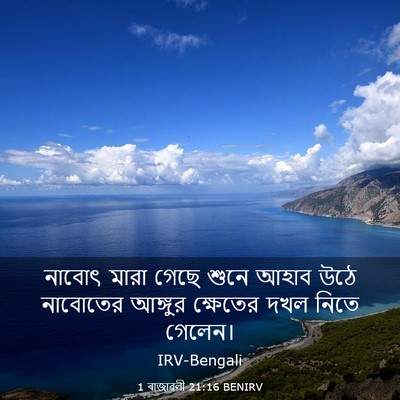 Picture 03 - 1 ৰাজাৱলী 21:16 BENIRV - নাবোৎ মারা গেছে - Bible Verse Picture