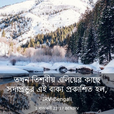 Picture 03 - 1 ৰাজাৱলী 21:17 BENIRV - তখন তিশ্‌বীয় - Bible Verse Picture