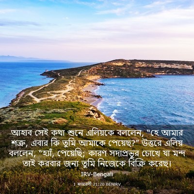 Picture 03 - 1 ৰাজাৱলী 21:20 BENIRV - আহাব সেই কথা শুনে - Bible Verse Picture