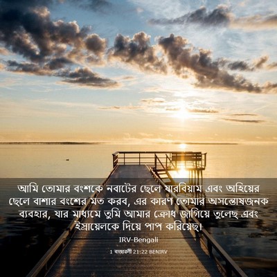Picture 03 - 1 ৰাজাৱলী 21:22 BENIRV - আমি তোমার বংশকে - Bible Verse Picture