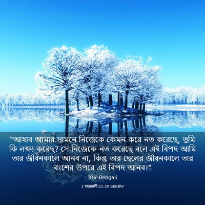 Picture 03 - 1 ৰাজাৱলী 21:29 BENIRV - “আহাব আমার সামনে - Bible Verse Picture
