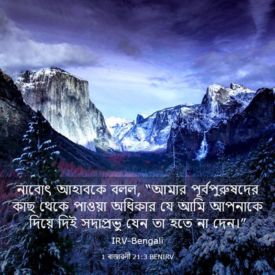 Picture 03 - 1 ৰাজাৱলী 21:3 BENIRV - নাবোৎ আহাবকে বলল, - Bible Verse Picture